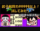 ドラゴンボールZ「強襲!サイヤ人」餃子、戦闘力99999以上試してみた！【裏技・小ネタ】[FC]