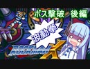 【ロックマンX】葵と「ぐはあ」と波動拳　ボス撃破後編【VOICEROID実況】