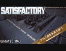 【Satisfactory】 集約工場を作る #43