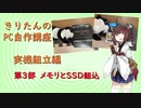 【きりたんのPC自作講座】実機組立編　第3部メモリとSSD組込