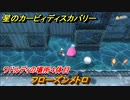 星のカービィ ディスカバリー　フローズンメトロ攻略　ワドルディの場所４体目どこ？　＃１５５