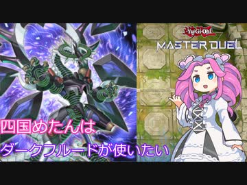 【遊戯王マスターデュエル】#5 四国めたんはダークフルードが使いたい (＠イグニスター) 【VOICEVOX実況】