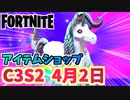 【フォートナイト】4月2日のアイテムショップ”ダイヤモンドポニー”C3S2