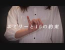 【えあらい】エミリーと１５の約束【踊ってみた】