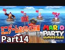仲良しOL2人が「マリオパーティスーパースターズ」を仕事の合間に実況プレイPart14【フリープレイ】