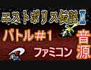 【エストポリス伝記Ⅱ】バトル＃1 ファミコン音源アレンジ【タイトー ＃演奏してみた ＃ゲーム音楽】