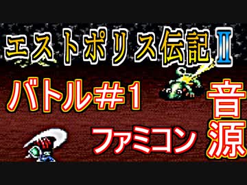 【エストポリス伝記Ⅱ】バトル＃1 ファミコン音源アレンジ【タイトー ＃演奏してみた ＃ゲーム音楽】