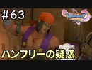 #63【女性実況】ドラゴンクエスト11Sで癒される！ハンフリーの疑惑 (ドラクエ11s)