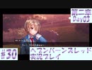【ヘブンバーンズレッド】ボケ5：ツッコミ1 で未知の敵に挑む！#30【実況プレイ】