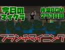 【今日のマインクラフト】～ブランチマイニング～ 【273日目】