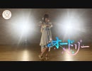 【La◁Nove】オードリー 踊ってみた【ラブライブ！】
