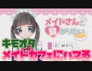 #2 キモオタがメイド喫茶にハマる【メイドさんと繋がりたい】