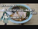 【ボイスロイド雑学】ボイロたちによるら～めん雑学 その18