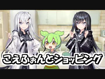 こえふぉんとショッピング