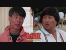 七福星 -吹替版- (1/2) 夏日福星 Twinkle Twinkle Lucky Stars (1985)