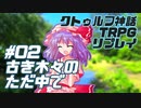 【新クトゥルフ神話TRPG】古き木々のただ中で #02【実卓リプレイ】