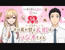 その着せ替え人形はラジオする 第14回 2022年04月01日