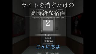 高時給！？それはやるしかないぜ！！-ライトを消すだけの高時給な宿直2【ホラーゲーム】