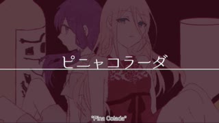 ピニャコラーダ／みゃむ【歌ってみた】