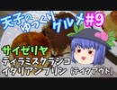 天子のゆっくりグルメ#9「サイゼリヤ」テイクアウトデザート