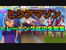 【ウマ娘】練習（トレーニング）成功と失敗集〝ヒシアマゾン編〟
