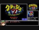 【RTA】クラッシュバンディクー2 バグありany% 12分26秒