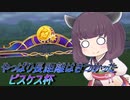 【ウマ娘】東北きりたんの成果報告：ピスケス杯編【VOICEROID実況】