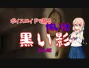 ボイスロイド怪談朗読「黒い影」
