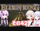 [ELDEN RING]OИEちゃんがのんびりエルデの王を目指す その42 [VOICEROID CeVIO COEIROINK実況]