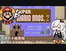 【VOICEROID実況】あかりとマリオと実況と。その4.5【スーパーマリオブラザーズ2】