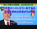 0310 □聖書がマニュアル？聖徳太子と空海はキリストの孫悟空みたいなもん？？　□引棒RON倶楽部 2022