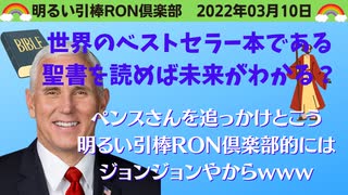 0310 □聖書がマニュアル？聖徳太子と空海はキリストの孫悟空みたいなもん？？　□引棒RON倶楽部 2022