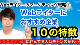 【ネタバレ】Webライターにおすすめ企業10の特徴①