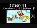 スーパーマリオ３Dワールド実況 part15【ノンケのマリオゲームツアー】