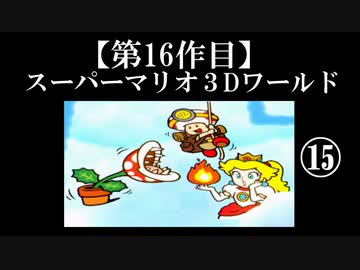 スーパーマリオ３Dワールド実況 part15【ノンケのマリオゲームツアー】