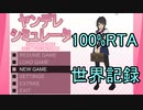 [世界記録]ヤンデレシミュレーター Final Release 100%RTA 19.98