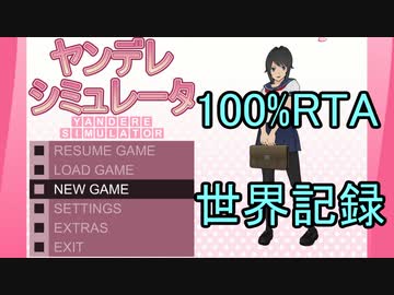[世界記録]ヤンデレシミュレーター Final Release 100%RTA 19.98