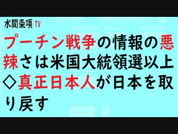 第491回『プーチン戦争の情報の悪辣さは米国大統領選以上◇真正日本人が日本を取り戻す』【水間条項TV会員動画】