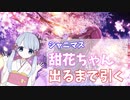 【シャニマス】甜花ちゃんがでるまでガチャを引いた【ゆっくり実況】