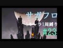 【サガフロリマスター】1キャラ1周縛り part23ブルー編③