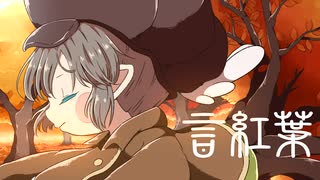 【初音ミク】言紅葉 - Hupple&IRAS