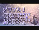 【グランブルーファンタジー Part248】ジョブ取得といえばBBA討伐！メインターゲット層チャレンジシリーズパラディンのBBA討伐編をとるつもりだった…