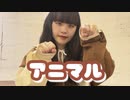 【たると】アニマル / DECO*27 踊ってみた