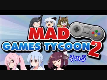 【不幸村】Mad Games Tycoon 2　打倒！任◯堂！その５
