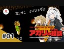 アカリのハイラル探訪 #01【VOICEROID実況】