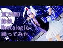 東方MMD　鈴仙　Nostalogic　踊ってみた