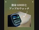 ADHDとアップルウォッチ