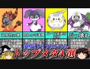 【ポケモンSV】9世代トリプルバトルのトップメタポケモン4選【ゆっくり解説】