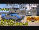 【War Thunder 2022年エイプリルフールイベントWORM Thunder】音響兵器で壁＆地面を貫通攻撃 陸戦の時間だ Part57【ゆっくり実況】