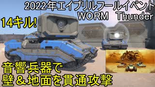 【War Thunder 2022年エイプリルフールイベントWORM Thunder】音響兵器で壁＆地面を貫通攻撃 陸戦の時間だ Part57【ゆっくり実況】